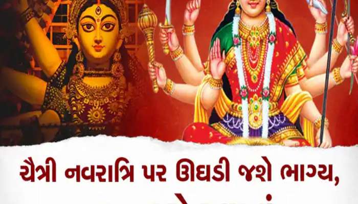 Chaitra Navratri: 9 એપ્રિલે શરૂ થશે ચૈત્રી નવરાત્રી? જાણો ઘટ સ્થાપન, પૂજા મુહૂર્ત, મહાત્મય