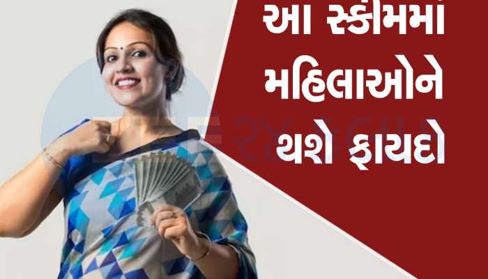 ગજબ છે મહિલાઓ માટે મોદી સરકારની આ સ્કીમ, જમા રકમ પર મળી રહ્યું છે 7.50% વ્યાજ, જાણો તેની ખાસિયત