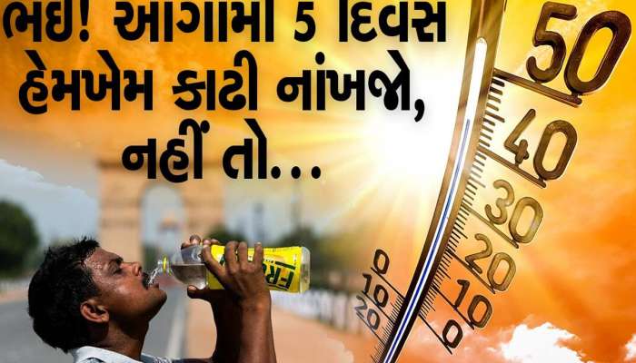 Weather Update: ગરમી મચાવશે તાંડવ, ઘરની બહાર નિકળ્યા તો શેકાઇને કાળા મેસ થઇ જશો, ફેરનેસ ક્રિમ પણ પડશે ફિકી