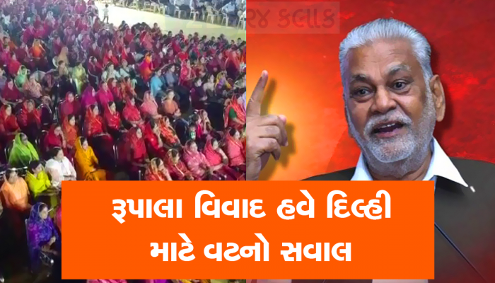 રૂપાલાના વિવાદમાં હાઈકમાન્ડની એન્ટ્રી : ખાસ નેતાઓને દિલ્હી બોલાવી બનાવી નવી રણનીતિ