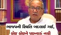 શિસ્તબદ્ધ પાર્ટીમાં પડેલી તિરાડોથી દબાયેલા અવાજ બહાર આવ્યા, સિનિયર નેતાનો બળાપો