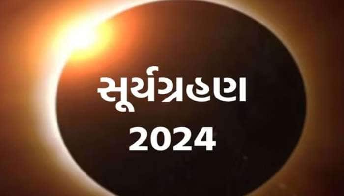 Surya Grahan 2024: સૂર્યગ્રહણ ક્યારે થાય છે? જાણો તેના વૈજ્ઞાનિક અને ધાર્મિક કારણો