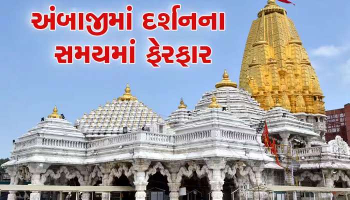 અંબાજી જનારા માઈભક્તો આ વાંચી લેજો! ચૈત્રી નવરાત્રીમાં આરતી-દર્શનનો સમય બદલાયો