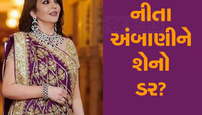 મુકેશ અંબાણીની આ આદતથી નીતા અંબાણી આજે પણ ખુબ ડરે છે! પળે પળ રાખે છે બાજ નજર