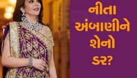 મુકેશ અંબાણીની આ આદતથી નીતા અંબાણી આજે પણ ખુબ ડરે છે, પળે પળ રાખે છે બાજ નજર