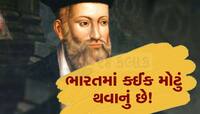 અમેરિકા વિશે ડરામણી તો ભારત વિશે ચોંકાવનારી...જાણો શું છે નાસ્ત્રેદેમસની ભવિષ્યવાણી