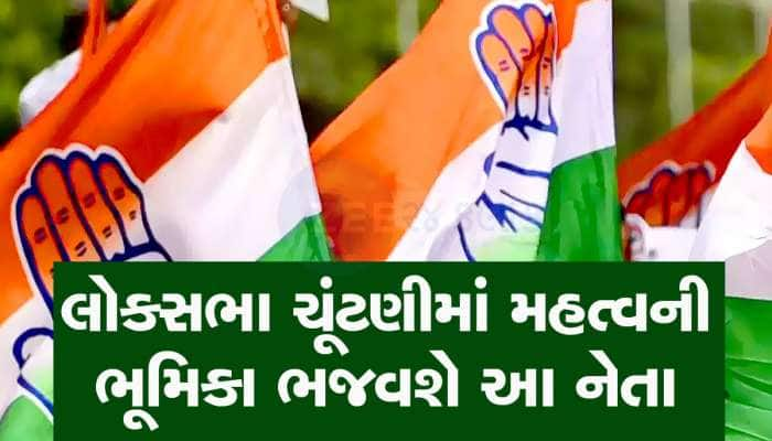 ભાજપના ગઢમાં ગાબડું પાડી શકશે આ પાટીદાર, કોંગ્રેસે સોંપી ગુજરાતમાં મોટી જવાબદારી