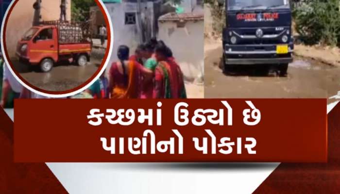 ઉનાળો શરૂ થયો અને ભુજવાસીઓને પાણી માટે પડ્યા છે ફાંફા, ટેન્કર પર જીવન ચલાવવા મજબૂર