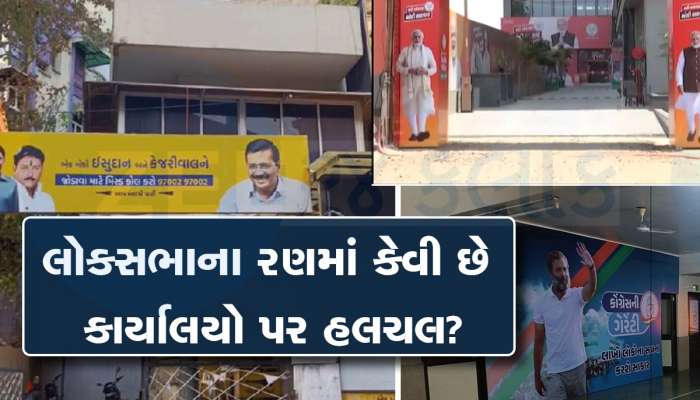  ગુજરાતમાં કેવો છે ચૂંટણીનો માહોલ? વાંચો રાજકીય પાર્ટીઓની ઓફિસથી ખાસ રેકોર્ડ