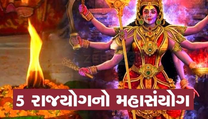 30વર્ષ બાદ 5 દુર્લભ યોગમાં ચૈત્ર નવરાત્રિની શરૂઆત,જાણો માં દુર્ગા કોનો કરશે બેડો પાર