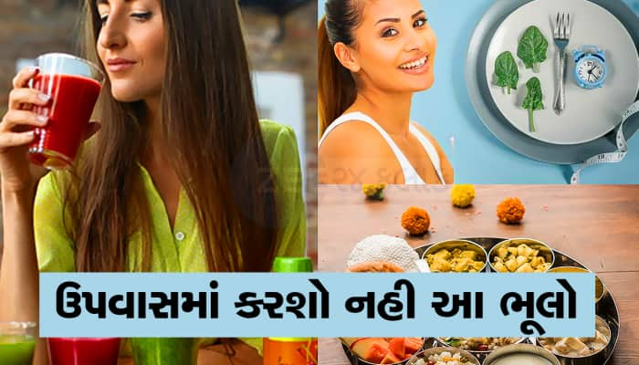 નવરાત્રિના ઉપવાસના ફાયદા જોઇએ છે તો કરશો નહી આ ભૂલ, હેલ્થ પર પડશે આડ અસર