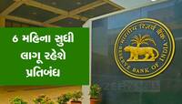હવે બેંક ખાતામાંથી પૈસા કાઢી શકશે નહી ગ્રાહકો, RBI એ આજથી લગાવ્યો પ્રતિબંધ