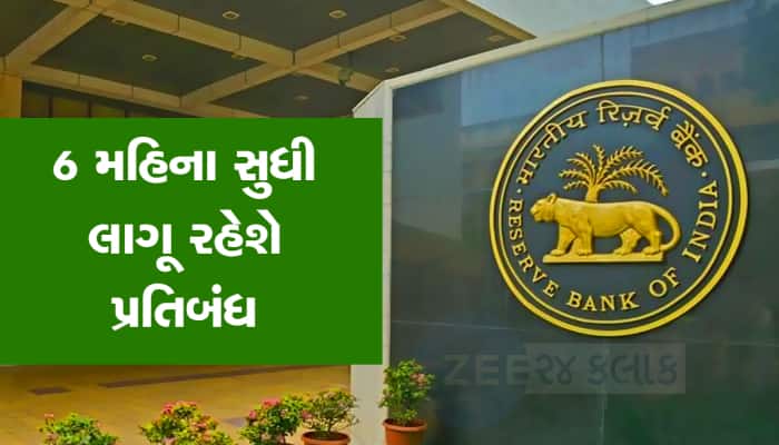 હવે બેંક ખાતામાંથી પૈસા કાઢી શકશે નહી ગ્રાહકો, RBI એ આજથી લગાવ્યો પ્રતિબંધ