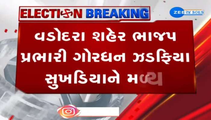 ભાજપના પૂર્વ ધારાસભ્ય જીતેન્દ્ર સુખડિયાની નારાજગી મામલે વડોદરા શહેર ભાજપ પ્રભારી ગોરધન ઝડફિયા જીતુ સુખડિયાને મળ્યા
