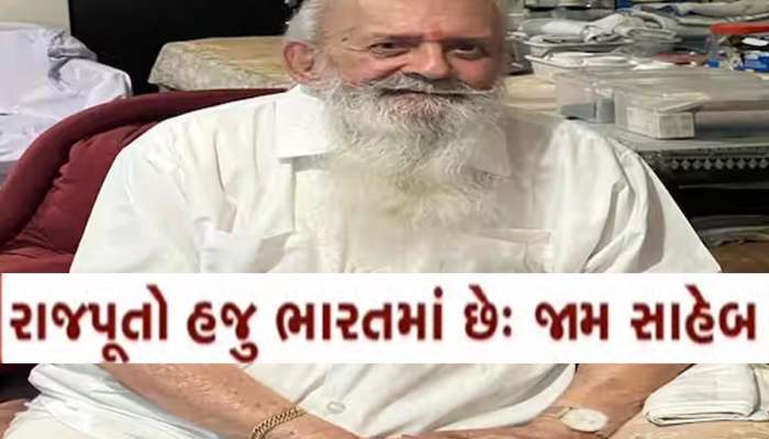 'રાજપૂતો ભેગા મળી રૂપાલાને ચૂંટણી હરાવો', આખરે જામ સાહેબે મૌન તોડી ક્ષત્રિયોને કર્યો હુંકાર 