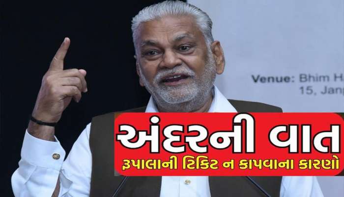 ગુજરાતમાં ક્ષત્રિયોના વિરોધ વચ્ચે પણ કેમ ભાજપે ના કાપી રૂપાલાની ટિકિટ, એક નહીં આટલા છે કારણો