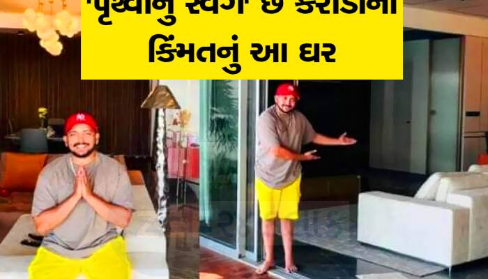 પૃથ્વી શોનું પુરૂ થયું સપનું.. મુંબઇમાં ખરીદ્યું આલીશાન હાઉસ, કરોડોમાં છે કિંમત