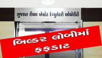 RERA તો શું AUDA, AMC કોઈને નથી ગણતા બિલ્ડરો! હવે રેલો લાવશે રેરાના આ નવા નિયમો