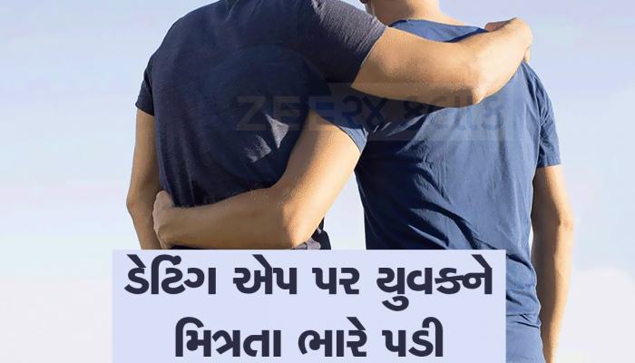 રાત રંગીન બનાવવા માટે ડેટિંગ એપથી યુવકને બોલાવ્યો, સમલૈંગિક સંબંધ બાંધી કર્યો બ્લેકમેલ