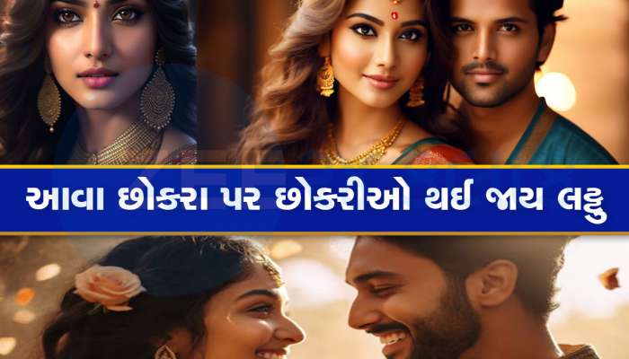જો તમારામાં આ 5 ગુણ હશે તો છોકરીઓ ચુંબકની જેમ ખેંચાઈ આવશે, તમારા પર ઓળઘોળ થઈ જશે