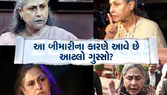 જાહેરમાં અચાનક ગુસ્સો કેમ આવી જાય છે, શું આ બીમારીના કારણે એંગ્રી વુમન બની જાય છે જયા બચ્ચન? 