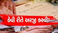 Marriage Certificate:ફટાફટ બનાવી લો મેરેજ સર્ટિફિકેટ, આટલી જગ્યાએ પડે છે જરૂર