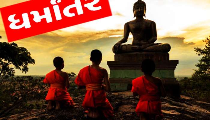 હિન્દુમાંથી બૌદ્ધમાં ધર્મ પરિવર્તન કરતા લોકો માટે સૌથી મોટી ખબર, સરકારે આપ્યો કડક આદેશ
