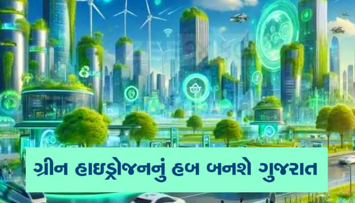 ગુજરાતમાં 1 લાખ કરોડનું મોટું રોકાણ આવ્યું, ગ્રીન હાઈડ્રોજનથી લાખોને રોજગારી મળશે
