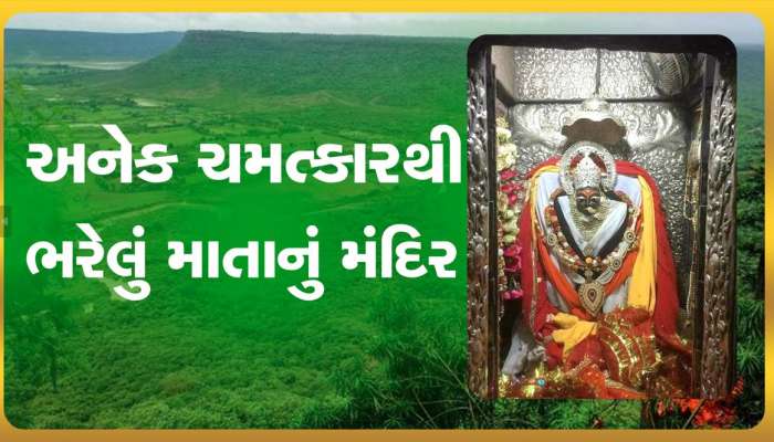 અનેક ચમત્કારથી ભરેલું છે આ માતાજીનું મંદિર, લાખો લોકોની પૂરી થાય છે મનોકામના