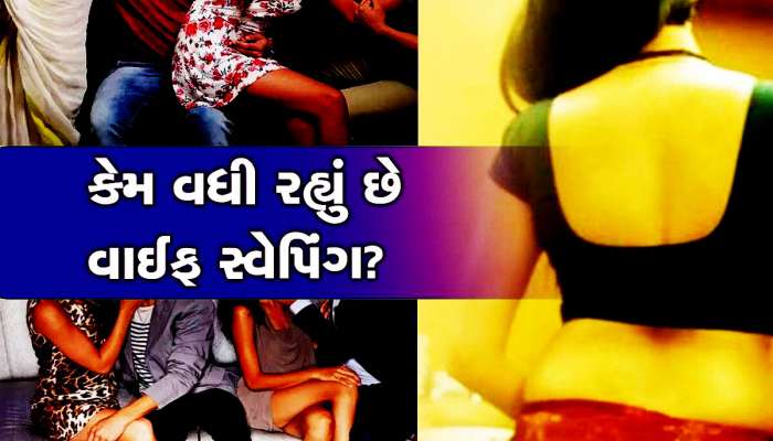 Wife Swapping શું છે? કેવી રીતે થઈ શરૂઆત? ગુજરાતમાં પણ ફેલાયો પત્નીની અદલાબદલીનો રોગ!