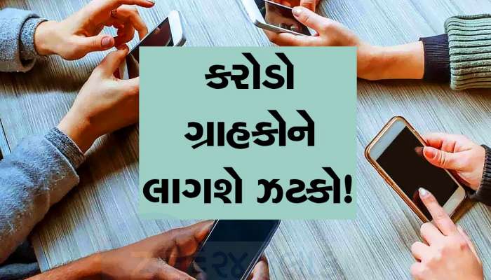 4 જૂન પછી ટેલિકોમ કંપનીઓ આપશે આંચકો, મોબાઈલ રિચાર્જના ભાવમાં કરશે મોટો વધારો