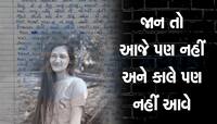 લગ્નની તારીખ નક્કી થયા બાદ સગાઈ તૂટતા યુવતીનો આપઘાત, રડાવી દે તેવી સ્યૂસાઈડ નોટ છોડી