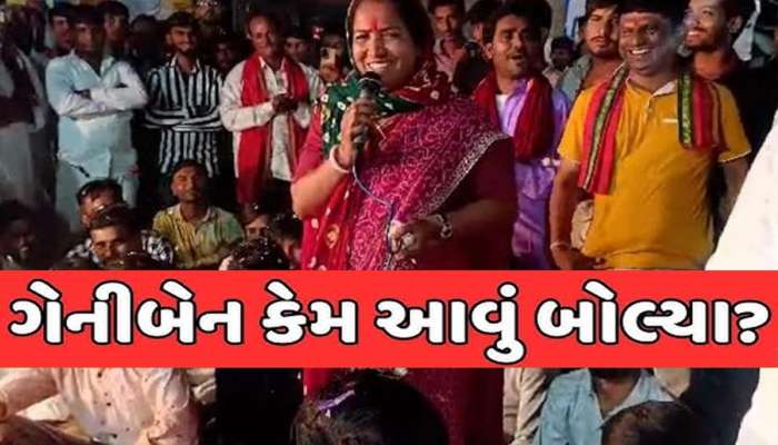 જીત માટે હવે ભૂવાજીના શરણે ગેનીબેન! કહ્યું; 'ઘરના ભૂવા હોય તો નારિયેળ ઘર સામે નાંખે'