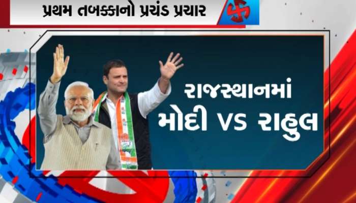 પ્રથમ તબક્કા પર રાજકીય પક્ષોનું ધ્યાન તો રાહુલે આપી ગરીબી દૂર કરવાની ગેરન્ટી, મોદીએ કોંગ્રેસને ગણાવી મહાપાપી