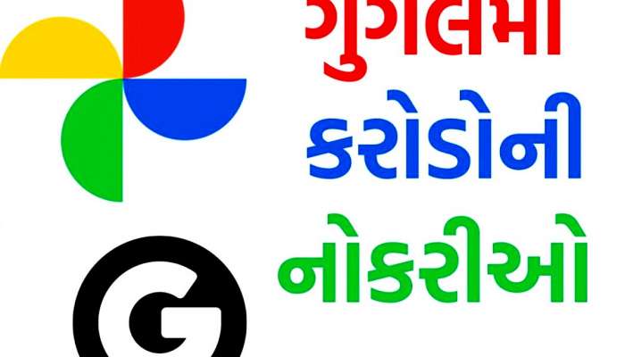 શું Google માં નોકરી માટે કોઈની ઓળખાણ ચાલે ખરાં? જાણો કઈ રીતે થાય છે ઈન્ટરવ્યૂ