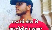 કેટલા સપના લઈને USA ગયો હતો, 25 વર્ષના યુવકની હત્યા, હવે પરિવારને માથે લોનનું ટેન્શન