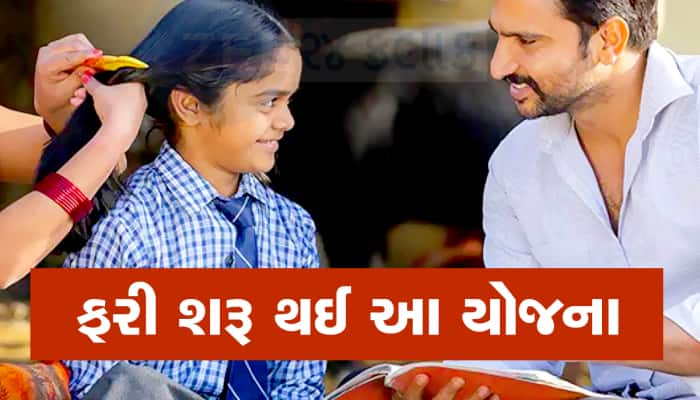 ગુજરાત સરકારે દીકરીઓ માટેની આ જૂની યોજના ફરીથી શરૂ કરી, તમારી દીકરીને મળશે રૂપિયા