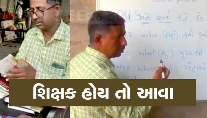 ગુજરાતી વિદ્યાર્થીઓની સરકારી નોકરીના સપના પૂરા કરતા અનોખા શિક્ષક