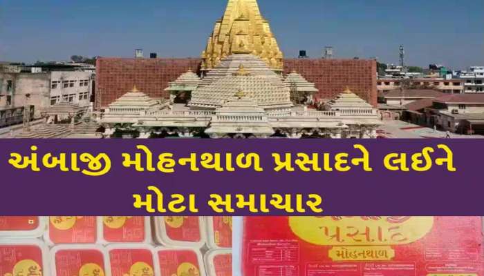 જન્મદિવસ હોય કે લગ્નતિથિ, હવે શુભપ્રસંગે ઘરે આવશે અંબાજીનો પ્રસાદ, અંબાજી ટ્રસ્ટે શરૂ કરી આ સુવિધા
