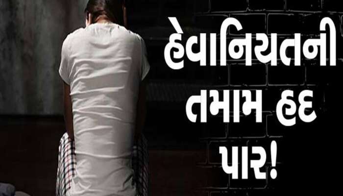 અમદાવાદમાં 50 વર્ષીય વૃદ્ધે સગીરા સાથે માણ્યું વારંવાર શરીરસુખ, આ રીતે ફૂટ્યો પાપનો ભાંડો 