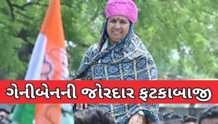 ગેનીબેન ઠાકોરના તેવર બદલાયા! કહ્યું; 'જો તમારે એટલો મોટો ફાંકો હોય તો TiT ફોર TaT...'
