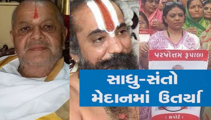 રાજવીઓથી ન થયું તે સંતો-મહંતો કરી બતાવશે, શું રૂપાલા વિવાદનો અંત આવી રીતે આવશે?