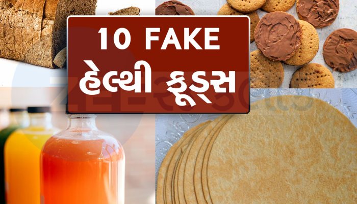 હેલ્થી દેખાઇ છે, પણ હોય છે હાનિકારક! 10 એવા ફૂડ જેને લોકો સમજે છે પૌષ્ટિક