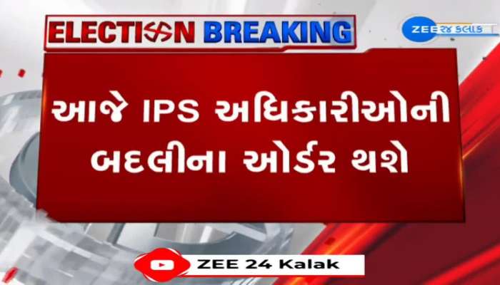 આજે IPS અધિકારીઓની બદલીના ઓર્ડર થશે, લાંબા સમય બાદ સુરત શહેરને મળશે નવા પોલીસ કમિશનર