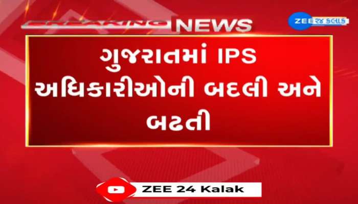 લોકસભા ચૂંટણી 2024 પૂર્વે ગુજરાતમાં 10 IPS અધિકારીઓની કરાઈ બદલી અને બઢતી 