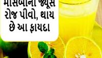 રોજ સવારે મોસંબીનો જ્યુશ પીવાથી એવા એવા ફાયદા થાય છે કે તમે અંદાજો નહીં લગાવી શકો