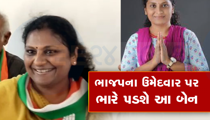 ગુજરાતની એક એવી બેઠક, જ્યાં માતાપિતા બાદ દીકરીને મળી ટિકિટ, હવે લડશે લોકસભા 