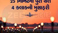 ✈ બાઇક કરતાં પણ સસ્તી હવાઇ મુસાફરી, ફક્ત 150 રૂપિયામાં માણો ફ્લાઇટની મજા