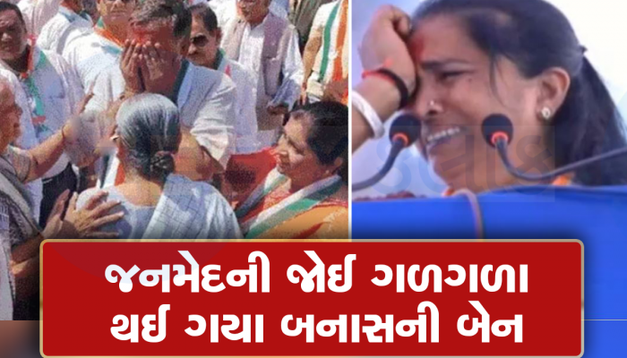 ચાલુ સભામાં રડી પડ્યા ગેનીબેન અને ઋત્વિક મકવાણા, બેને કહ્યું- મારી લાજ રાખજો