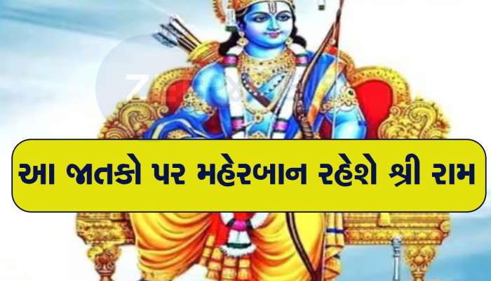 રામનવમી પર બની રહ્યો છે દુર્લભ સંયોગ, 3 જાતકો પર થશે શ્રીરામની કૃપા, ધનલાભનો યોગ